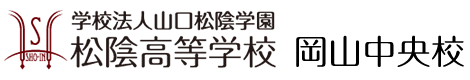 学校法人山口松陰学園 松陰高等学校 岡山中央校